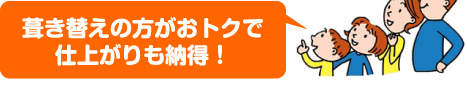 葺き替えの方がおトクで 仕上がりも納得!